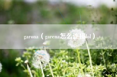 garona（garena怎么连接lol）